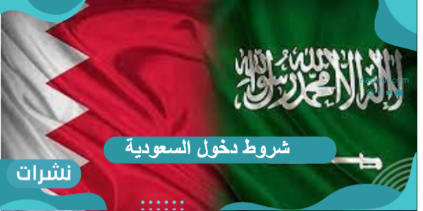 شروط دخول السعودية والفئات المعافاة من الشروط