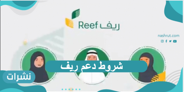 شروط دعم ريف