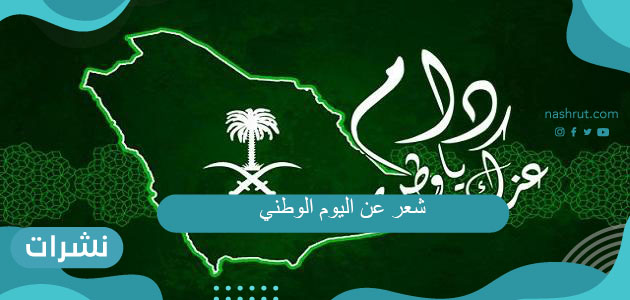 شعر عن اليوم الوطني