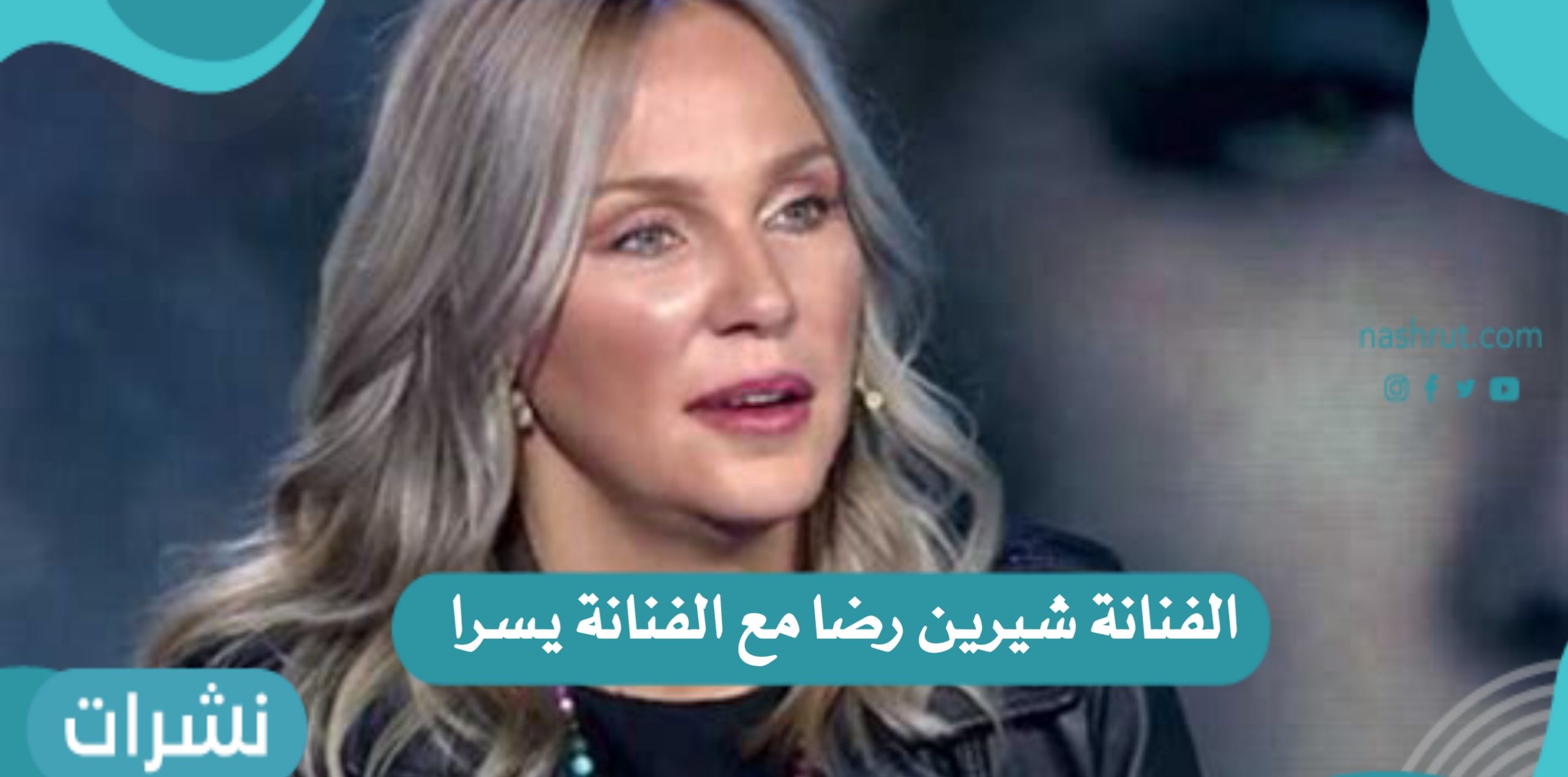 الفنانة شيرين رضا مع الفنانة يسرا