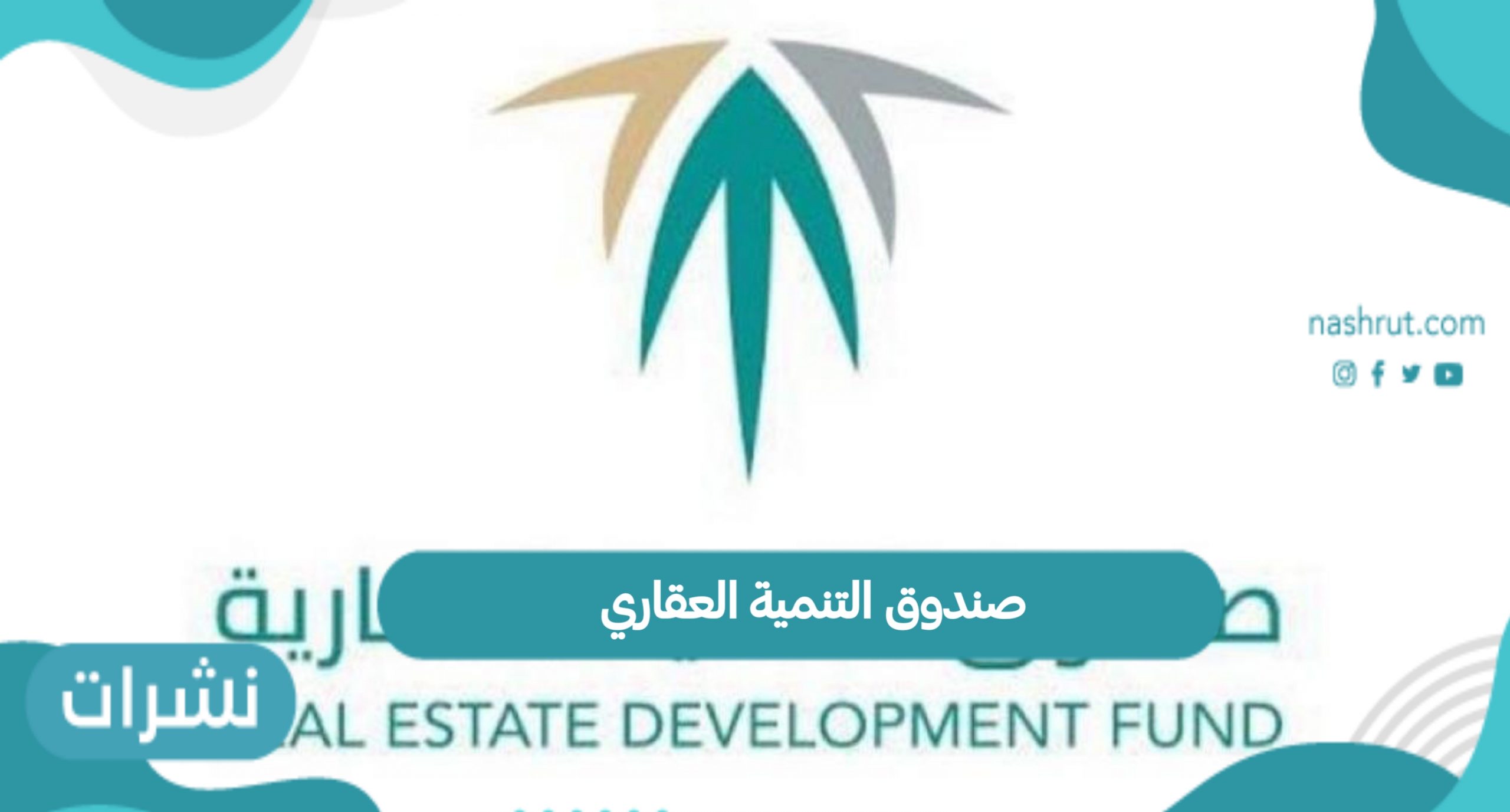 صندوق التنمية العقاري
