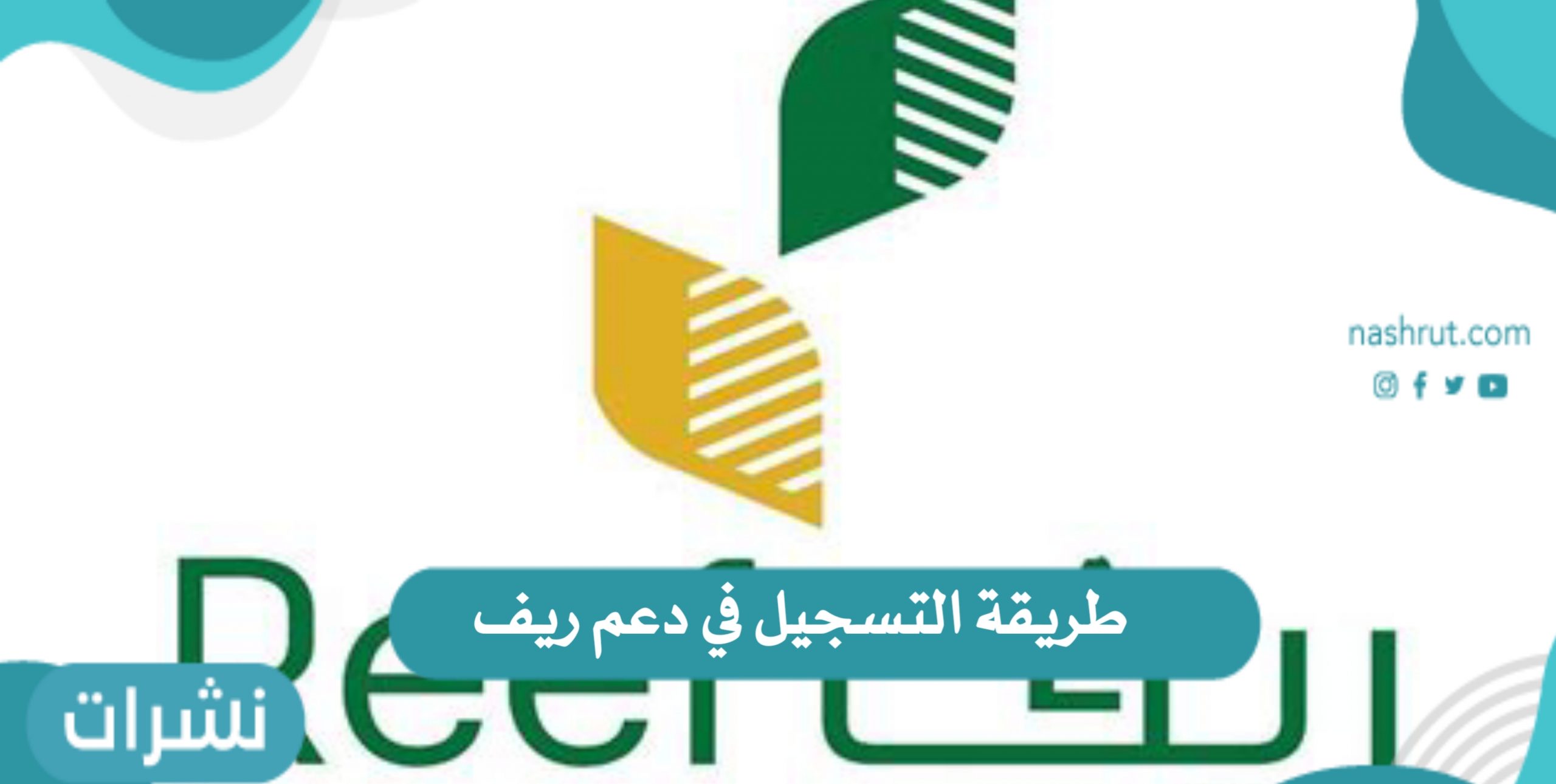 طريقة التسجيل في دعم ريف