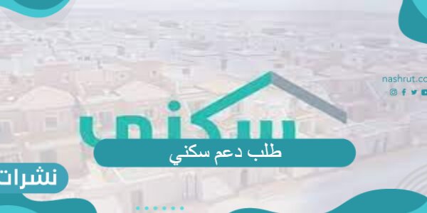 طلب دعم سكني