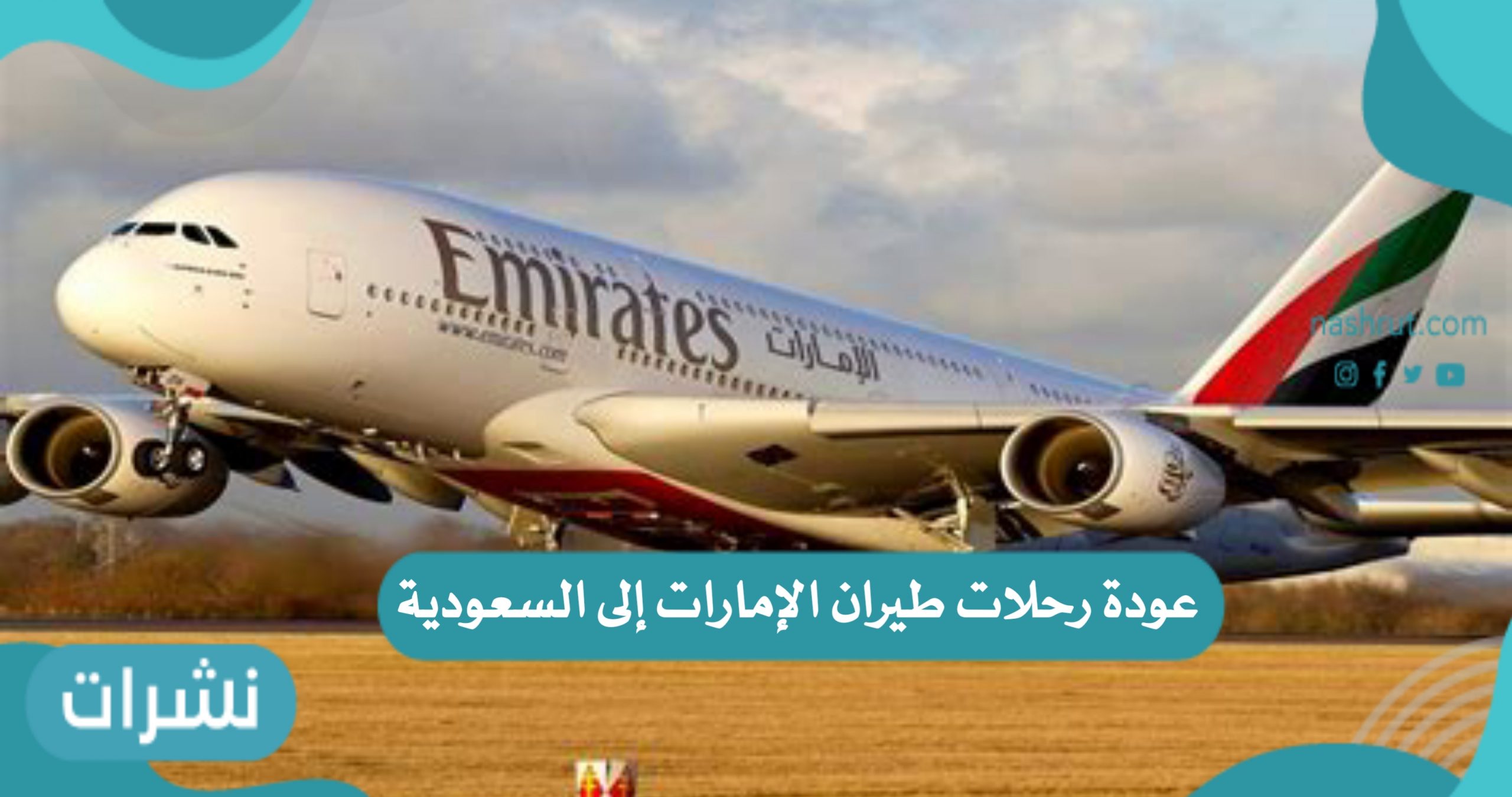 عودة رحلات طيران الإمارات إلى السعودية مرة أخرى