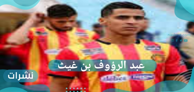عبد الرؤوف بن غيث
