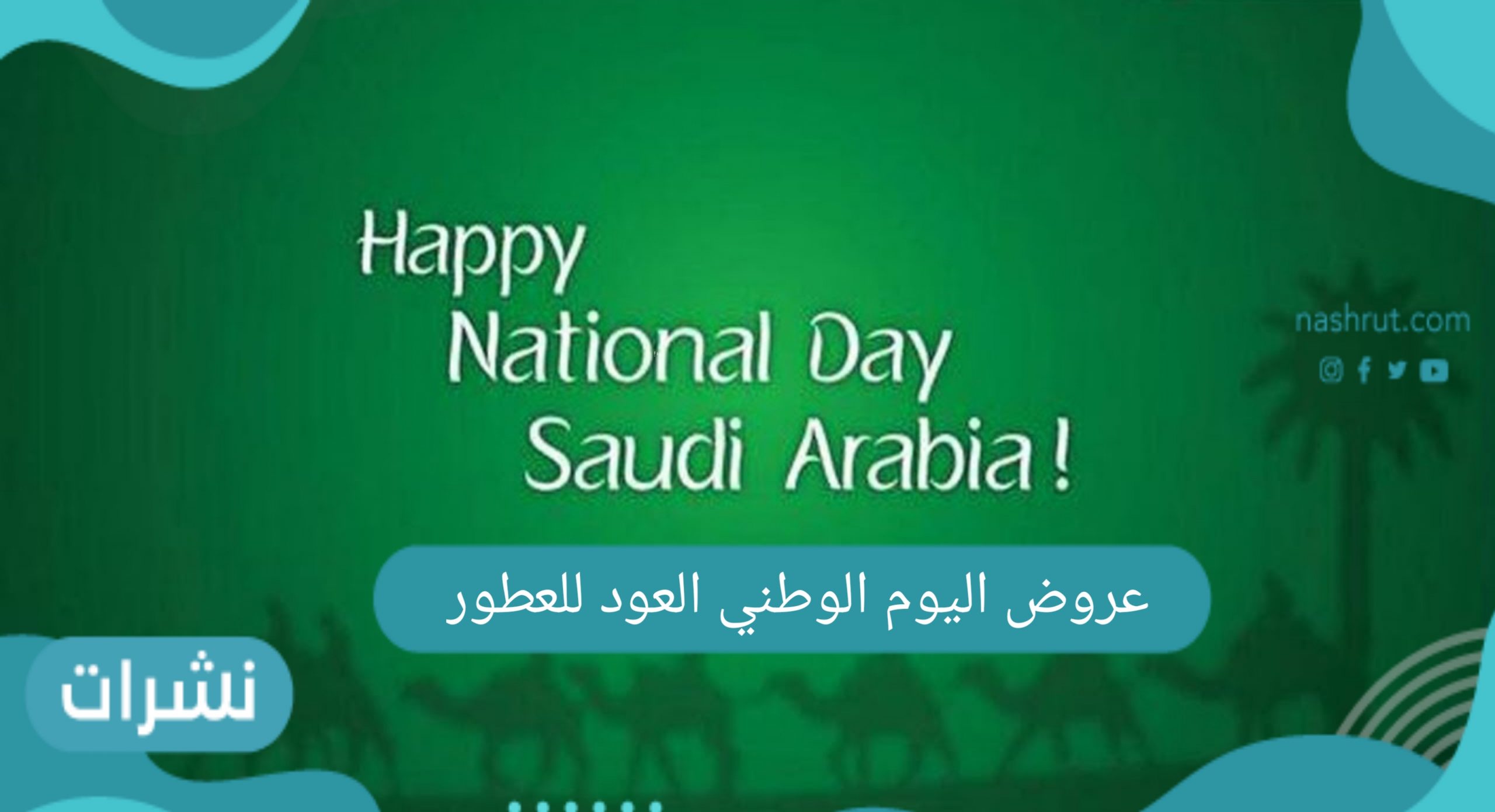 عروض اليوم الوطني العود للعطور
