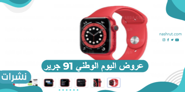 عروض اليوم الوطني 91 جرير
