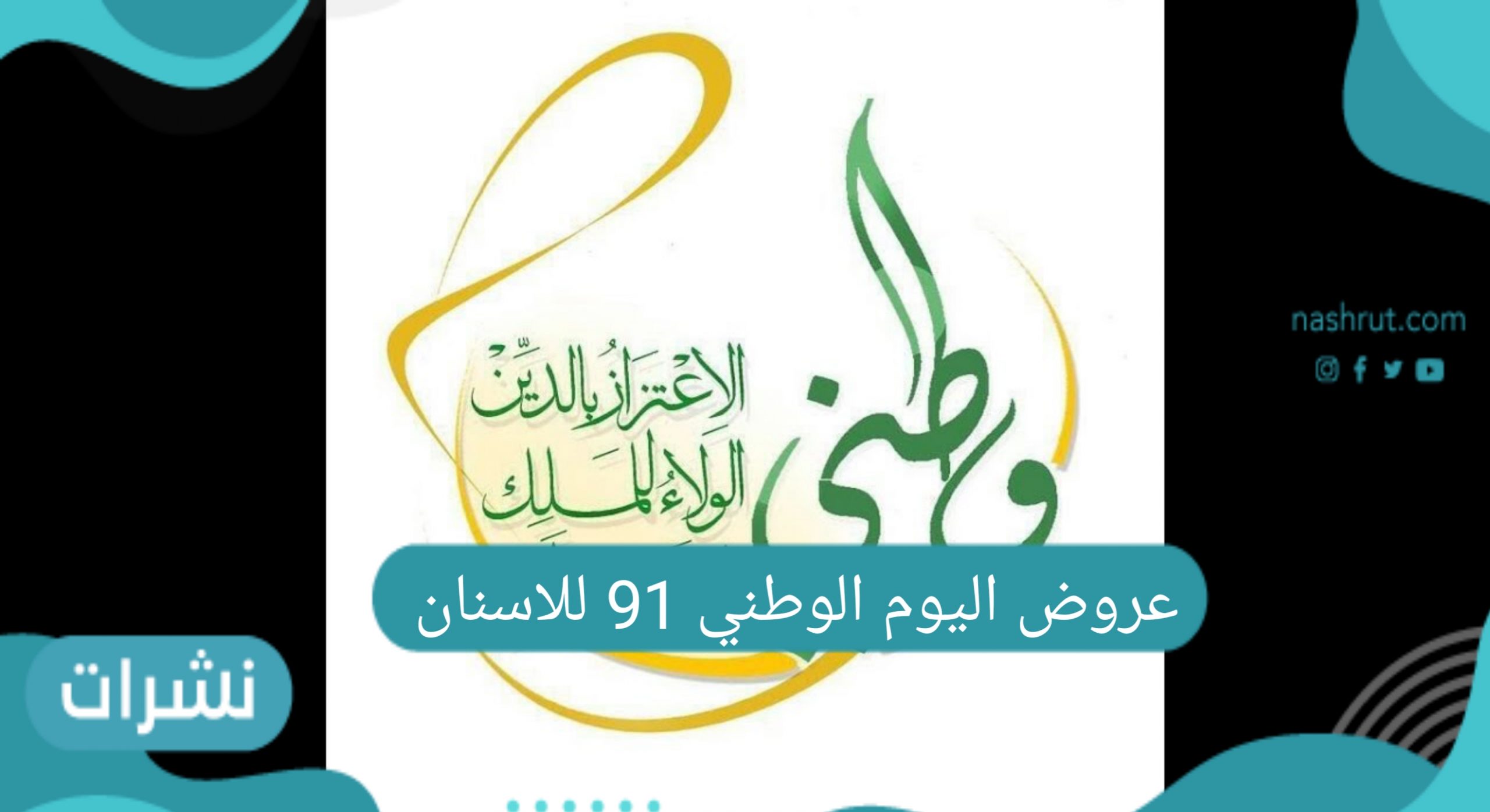 عروض اليوم الوطني 91 للاسنان