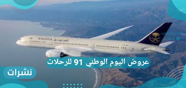 عروض اليوم الوطني 91 للرحلات