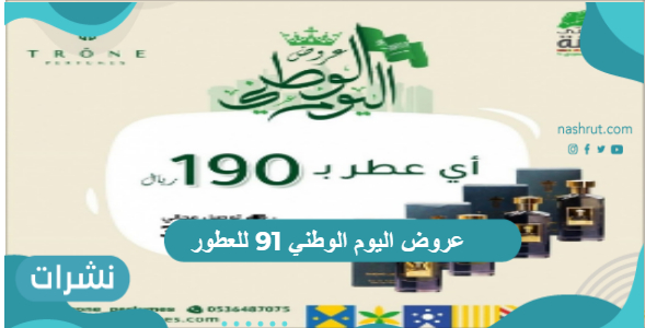 عروض اليوم الوطني 91 للعطور