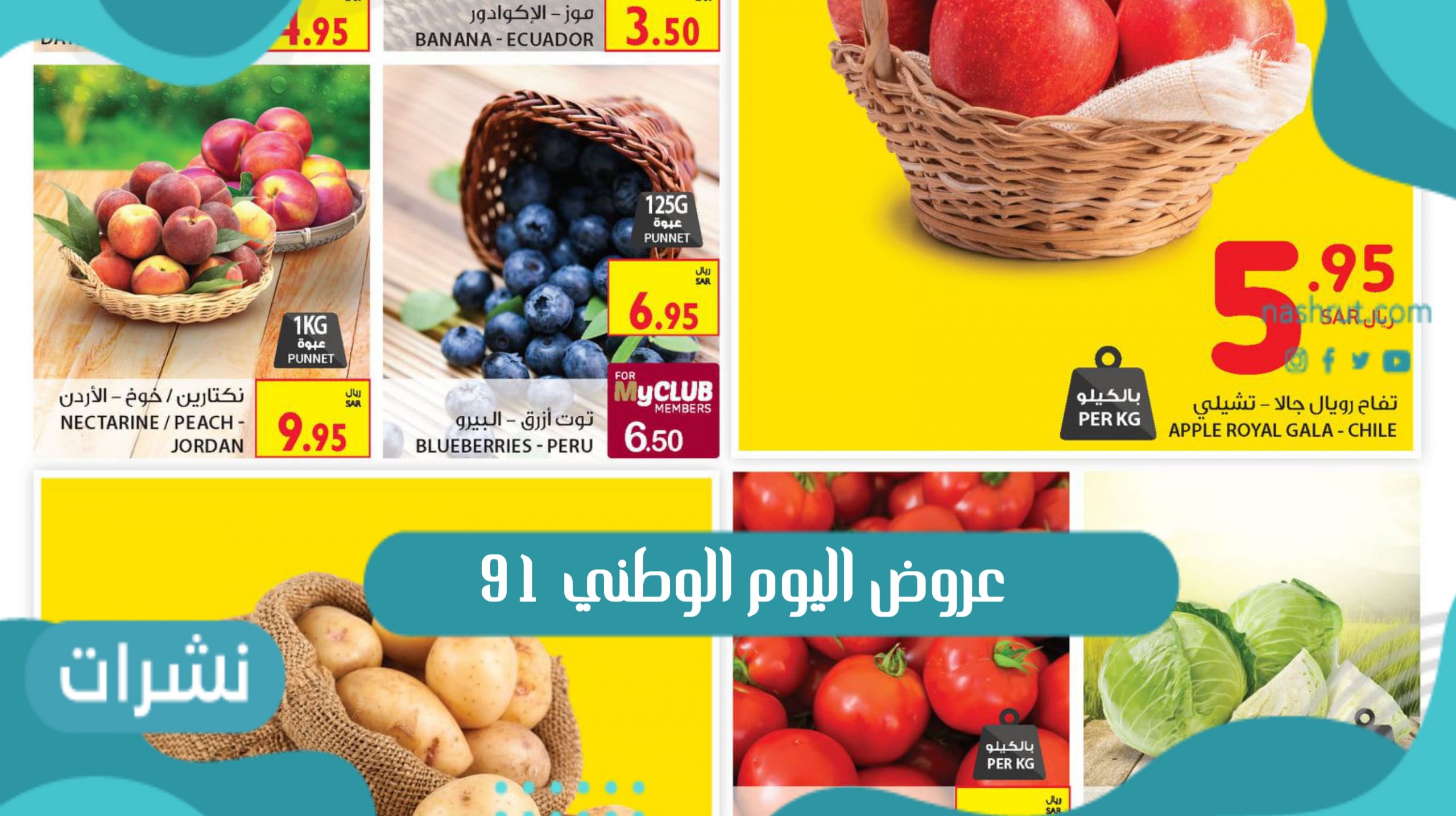 عروض اليوم الوطني 91