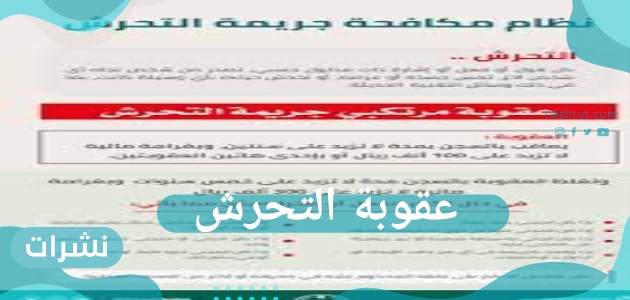 عقوبة التحرش