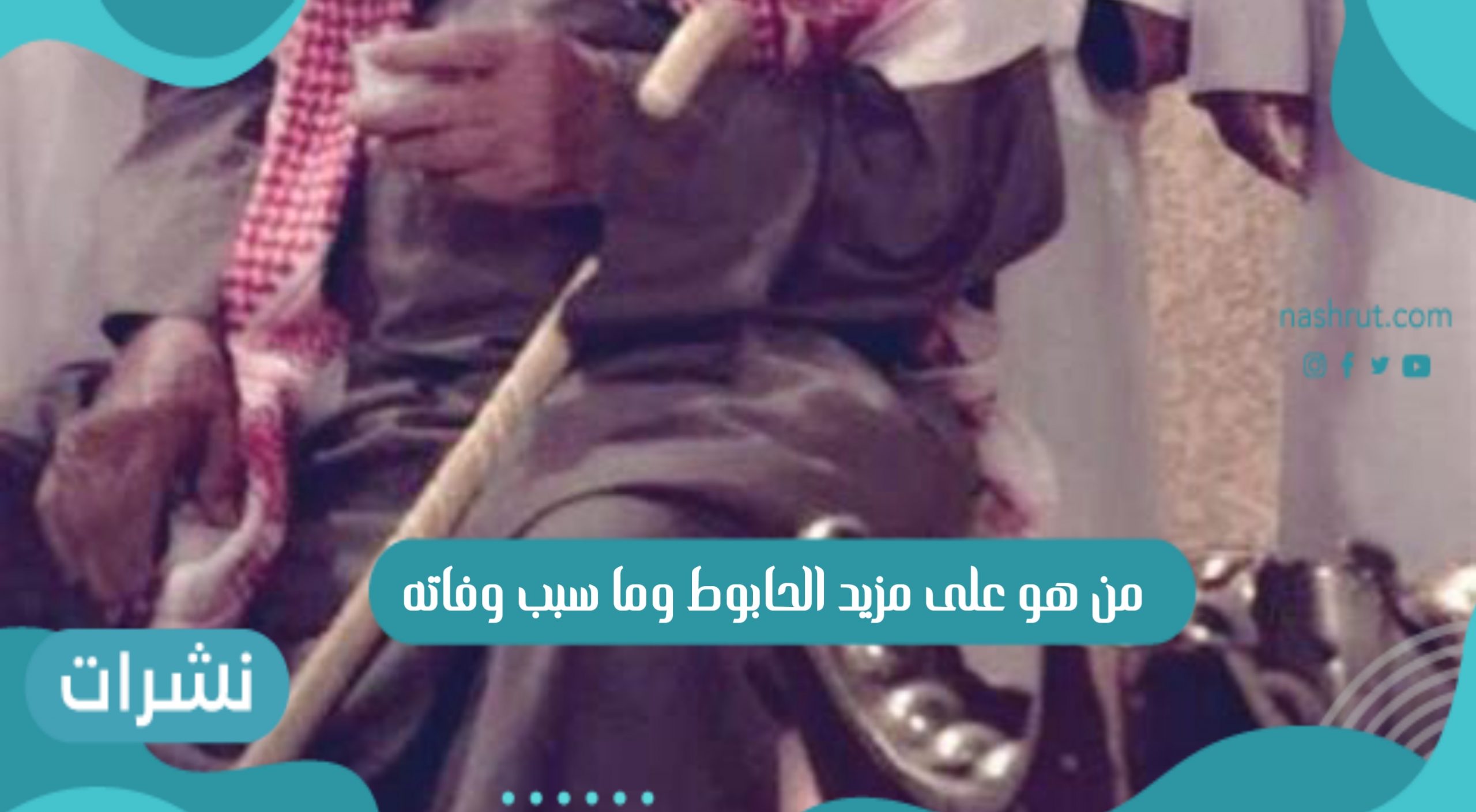من هو علي مزيد الحابوط وما سبب وفاته
