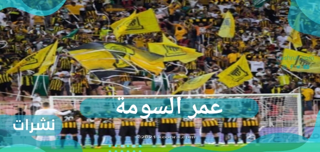 عمر السومة