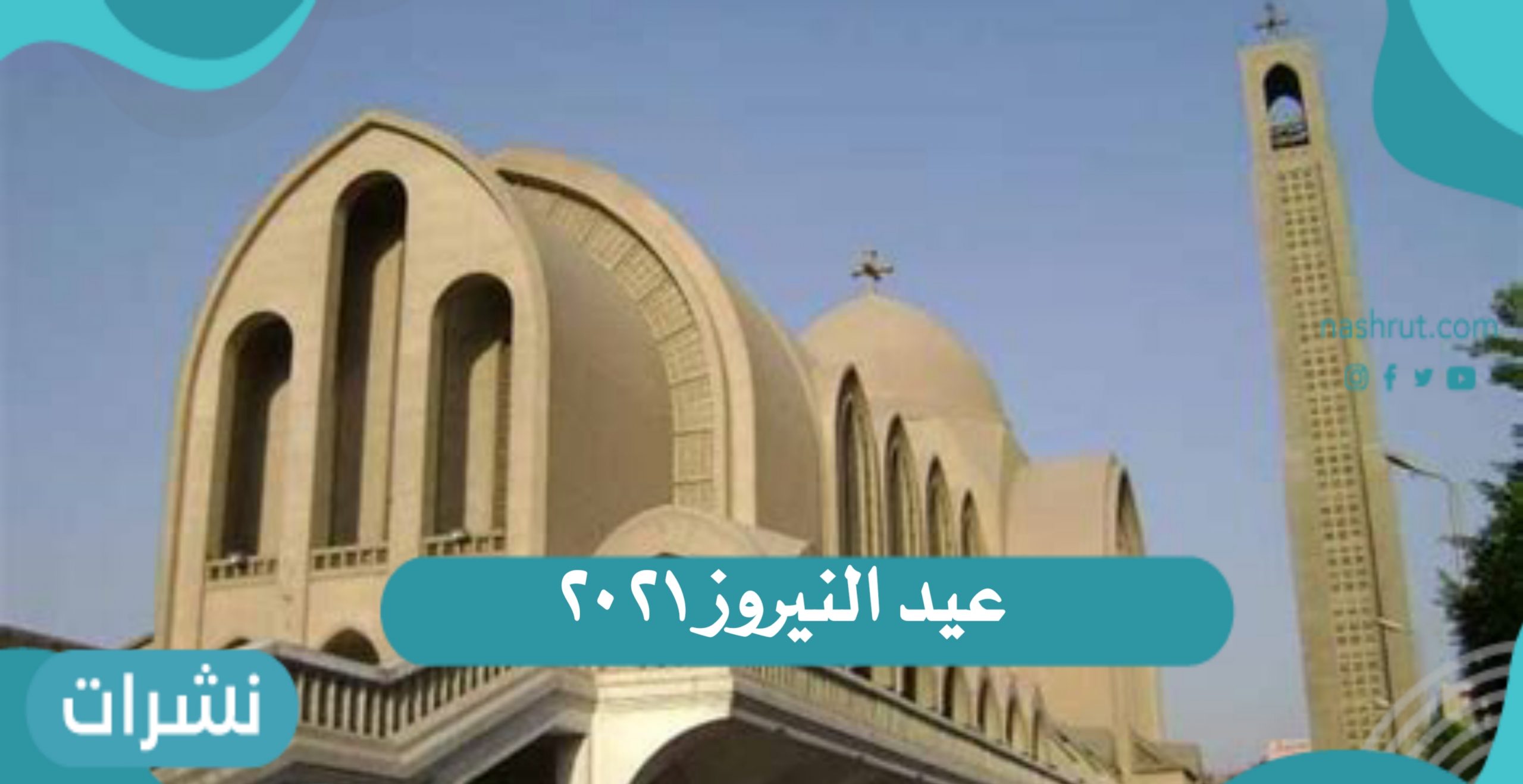 عيد النيروز ٢٠٢١
