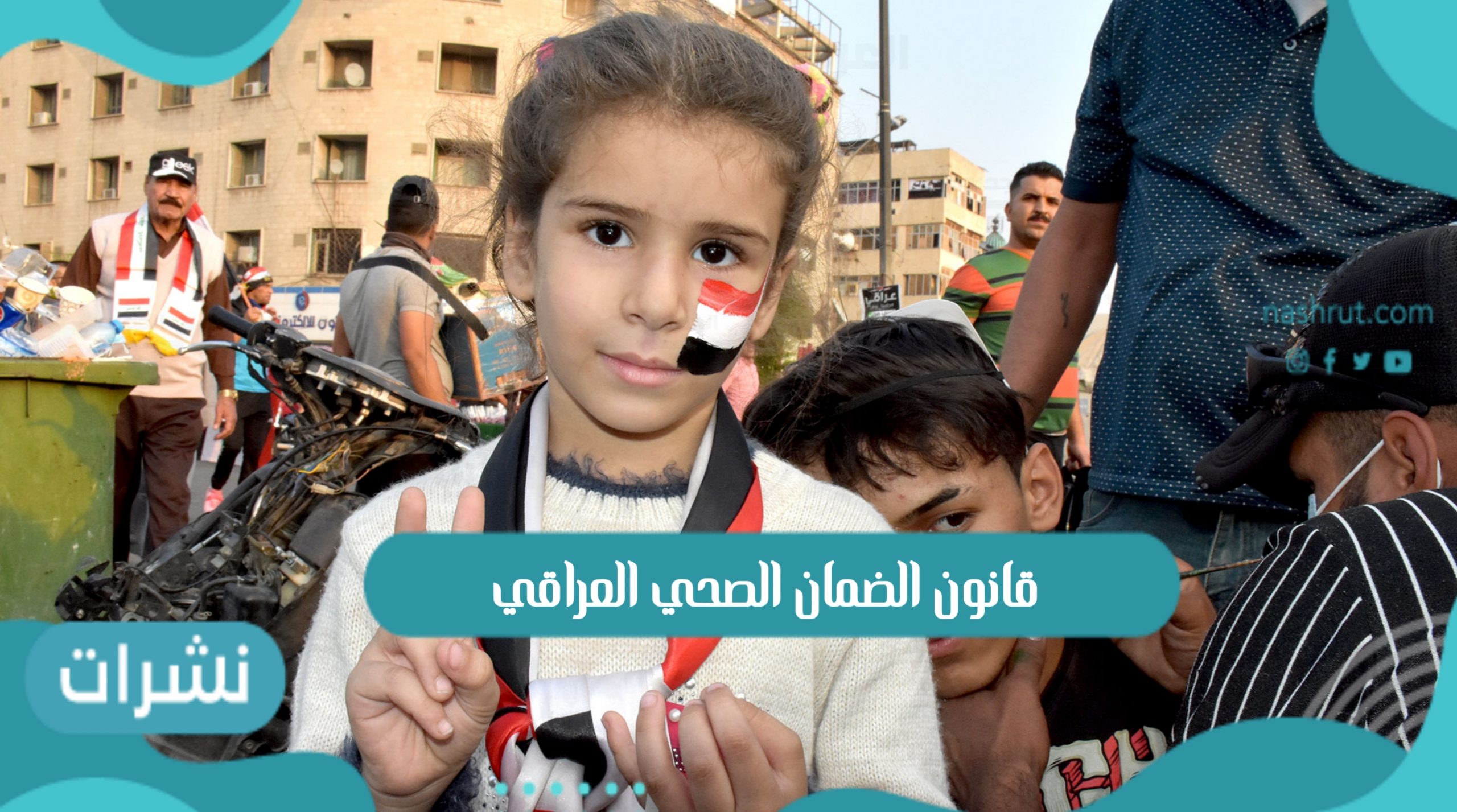 إقرار قانون الضمان الصحي العراقي