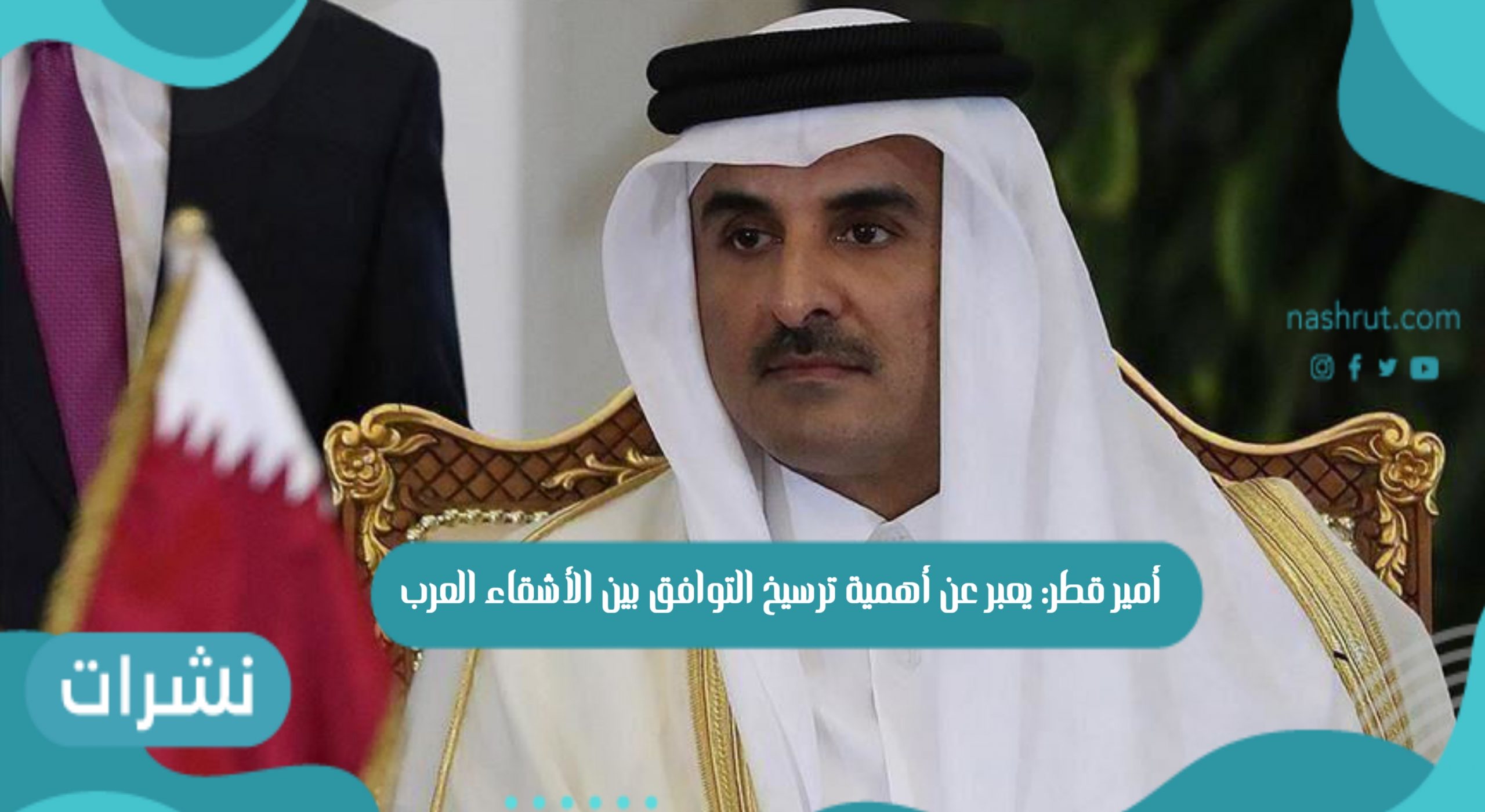 أمير قطر: يعبر عن أهمية ترسيخ التوافق بين الأشقاء العرب