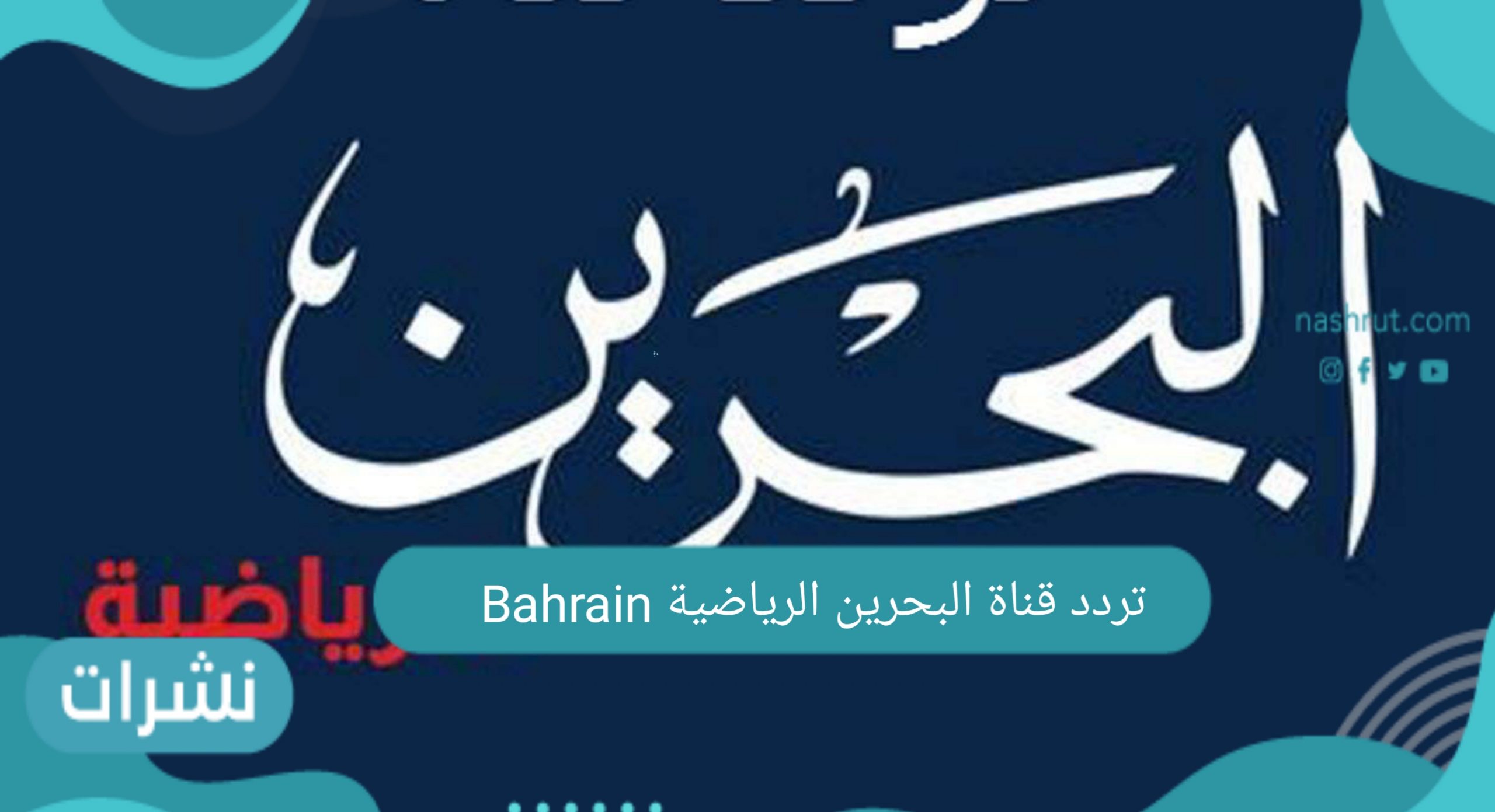 قناة البحرين الرياضية