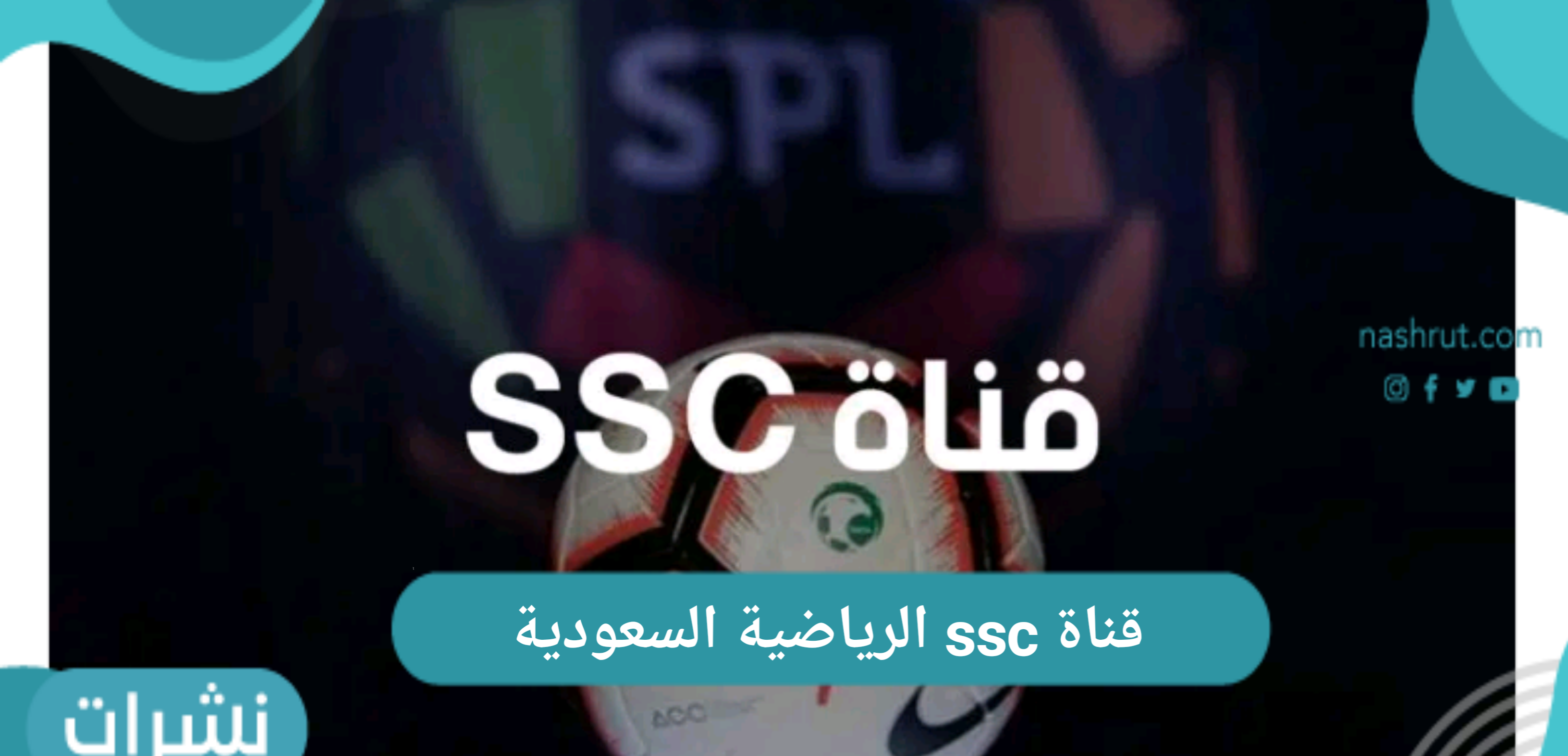 قناة ssc