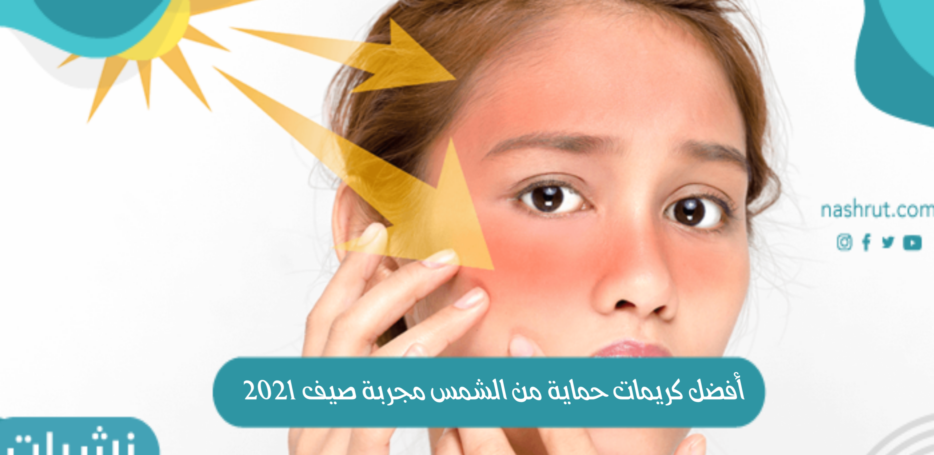 أفضل كريمات حماية من الشمس مجربة صيف 2021