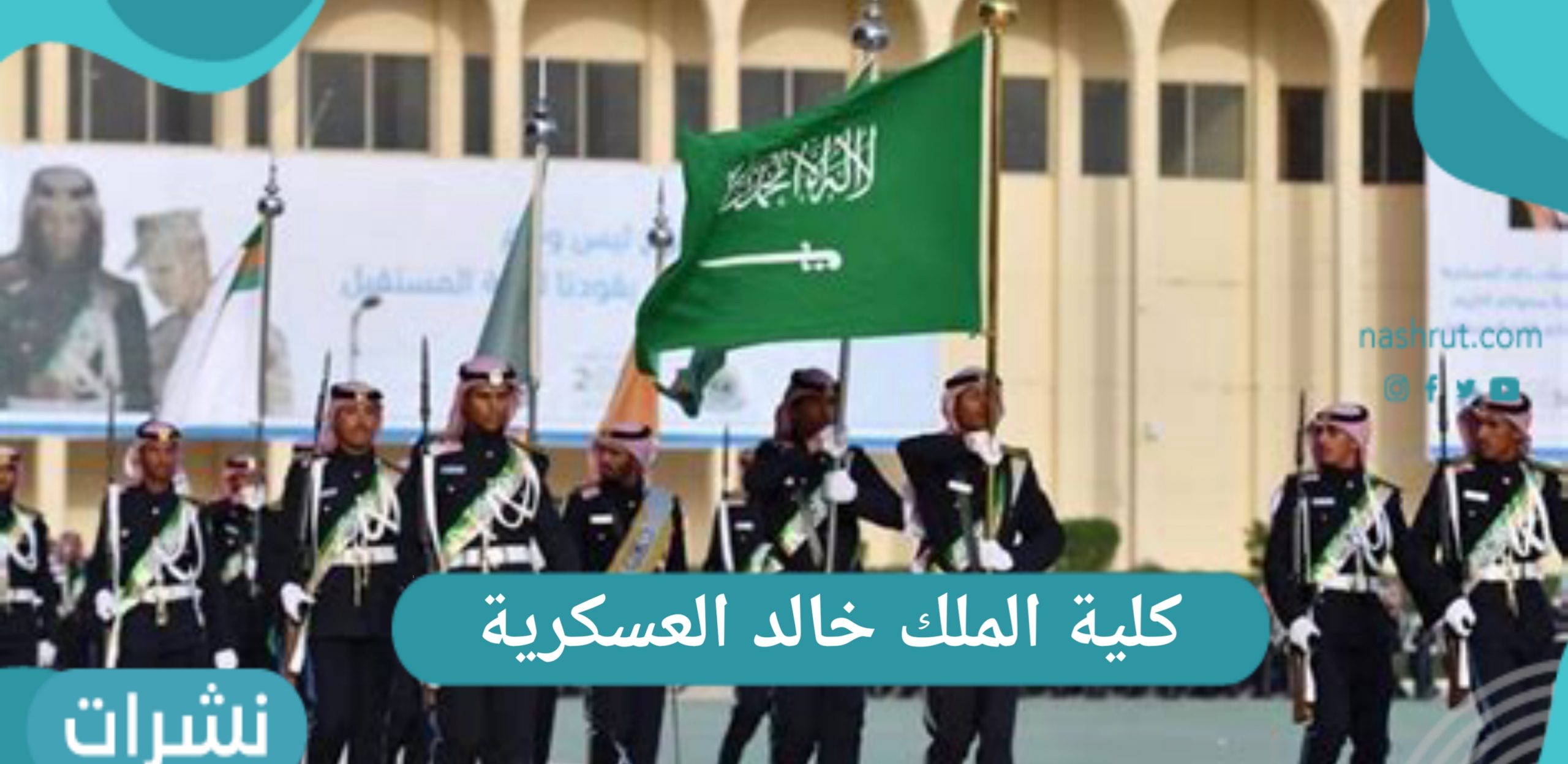 كلية الملك خالد العسكرية