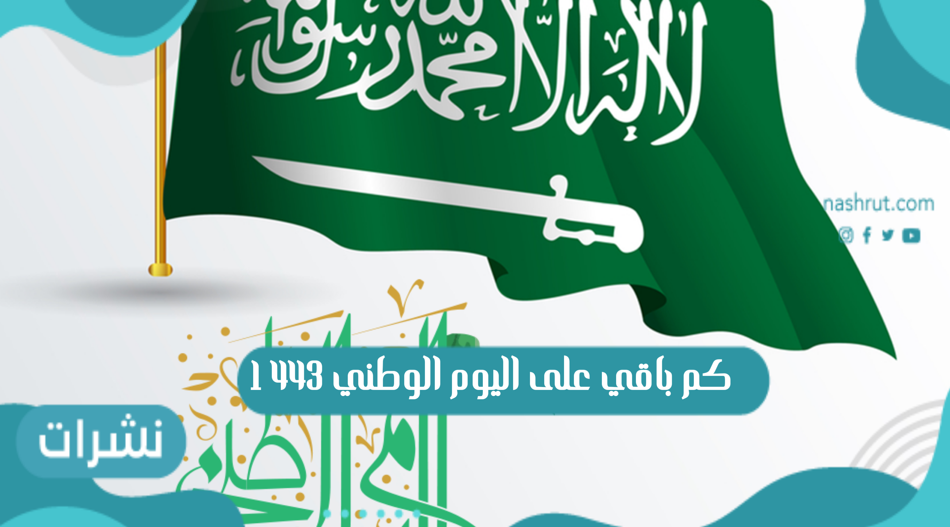 كم باقي على اليوم الوطني 1443