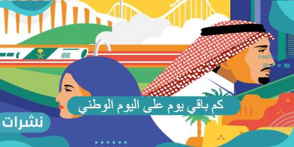 كم باقي يوم على اليوم الوطني