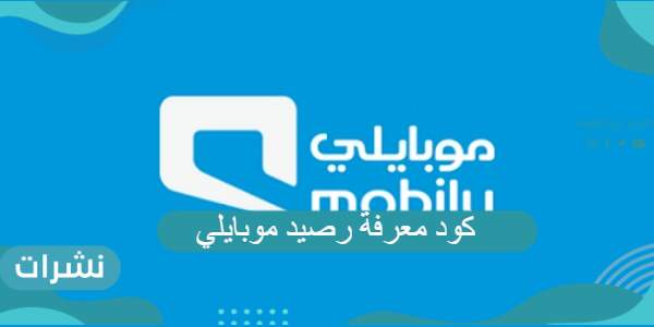 كود معرفة رصيد موبايلي