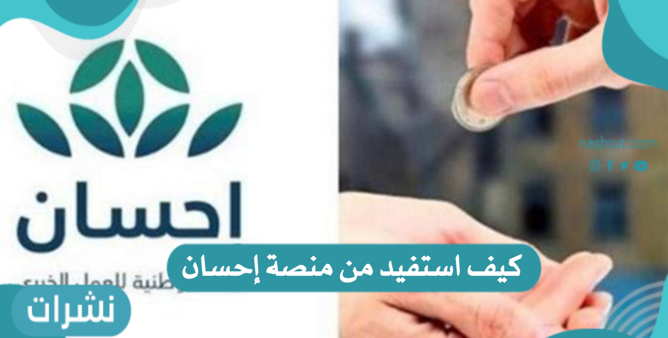 كيف استفيد من منصة إحسان وخطوات التسجيل في المنصة