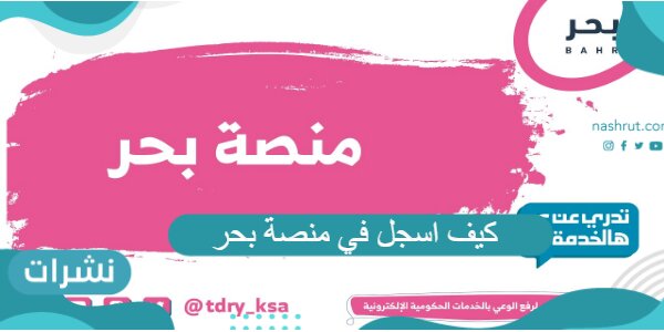 كيف اسجل في منصة بحر