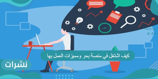 كيف اشتغل في منصة بحر ومميزات العمل بها