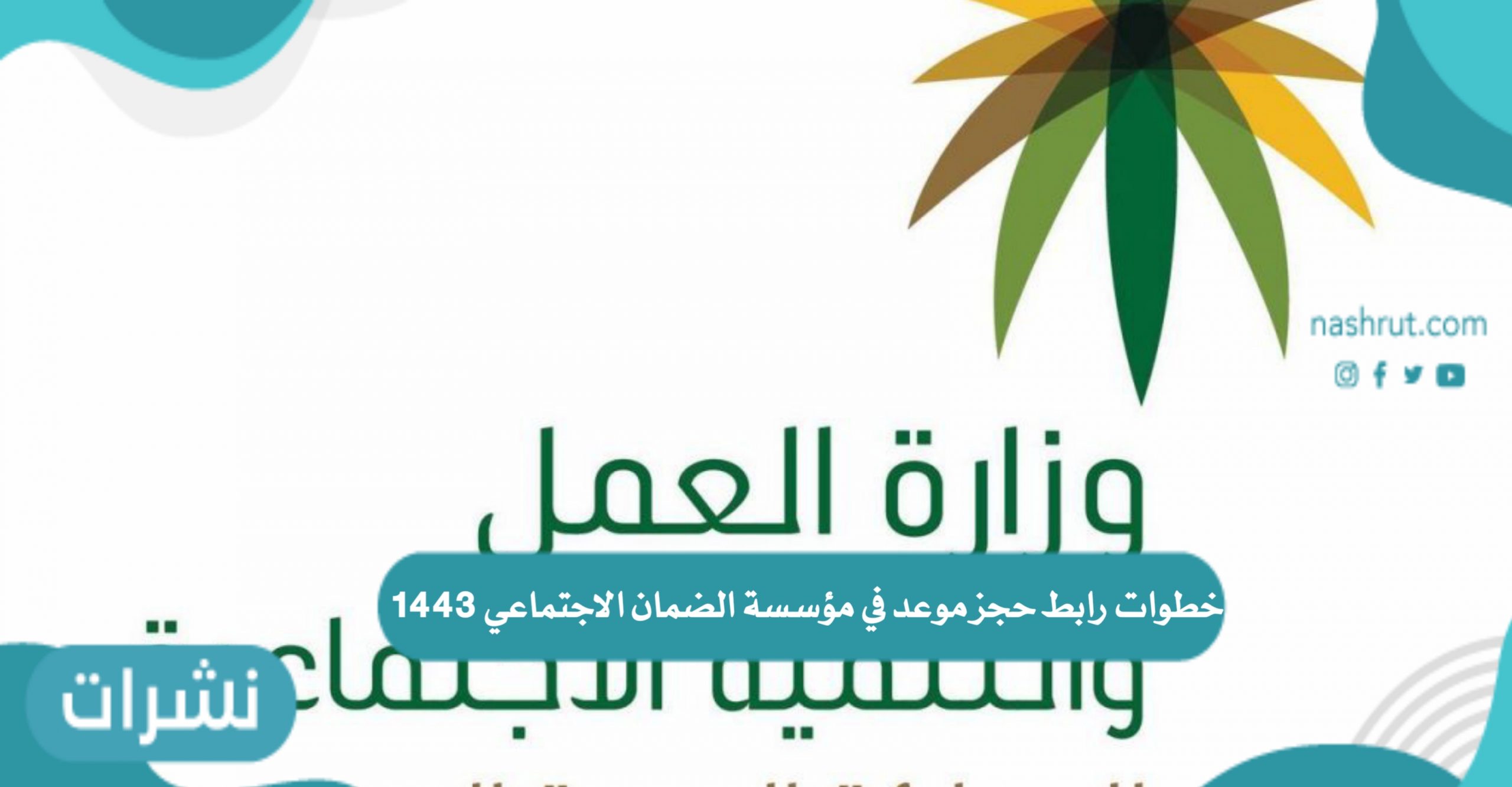 خطوات رابط حجز موعد في مؤسسة الضمان الاجتماعي 1443