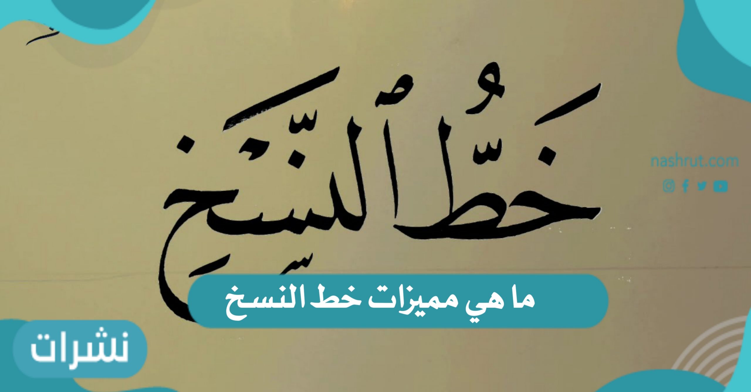 هل تعلم ما هي مميزات خط النسخ؟ إليكم الإجابة