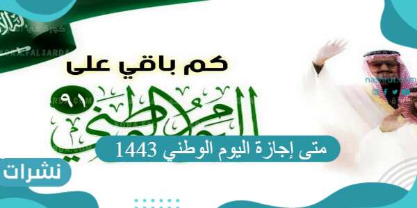 متى إجازة اليوم الوطني 1443 للقطاع الخاص والعام والجامعات