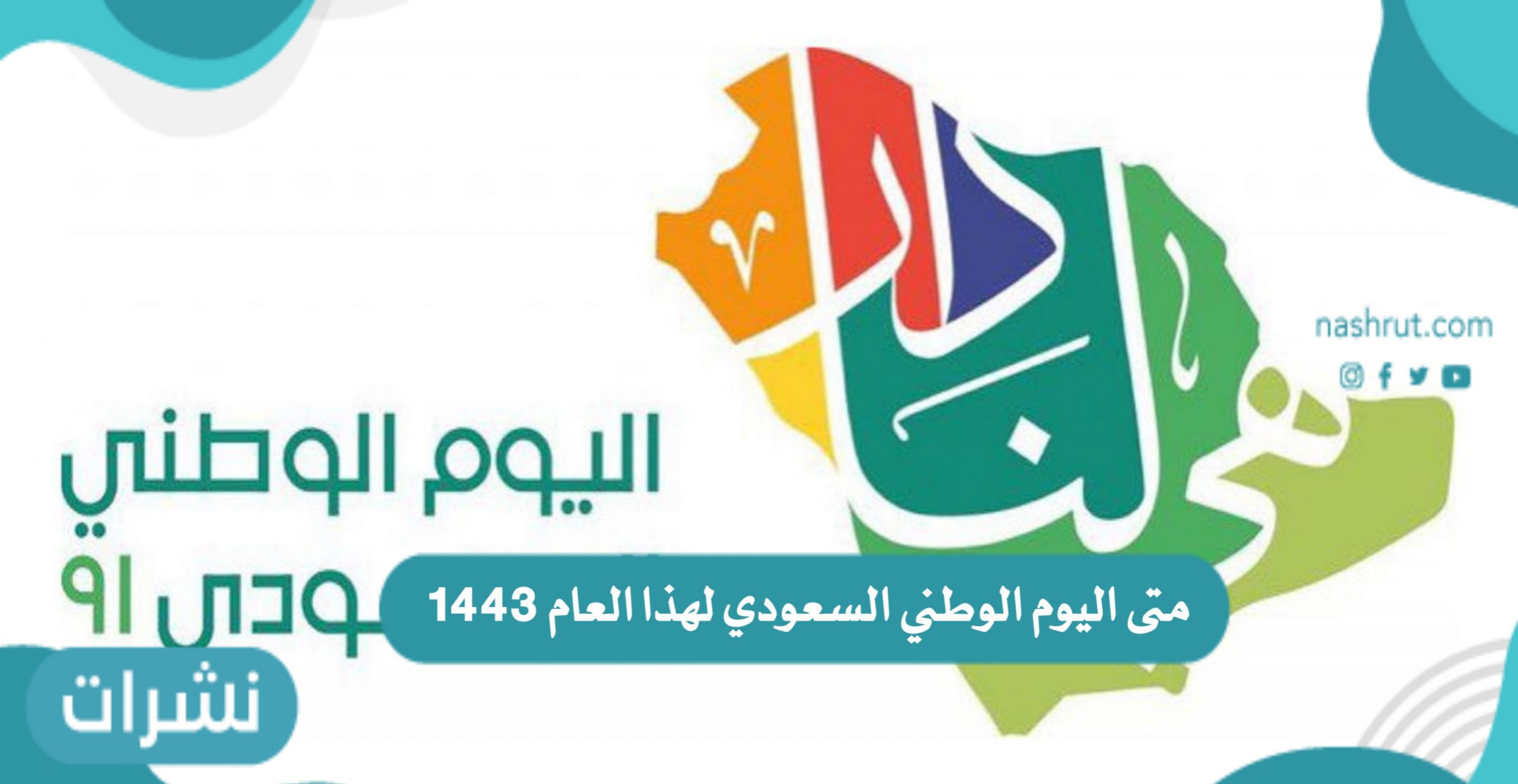 متى اليوم الوطني السعودي لهذا العام 1443