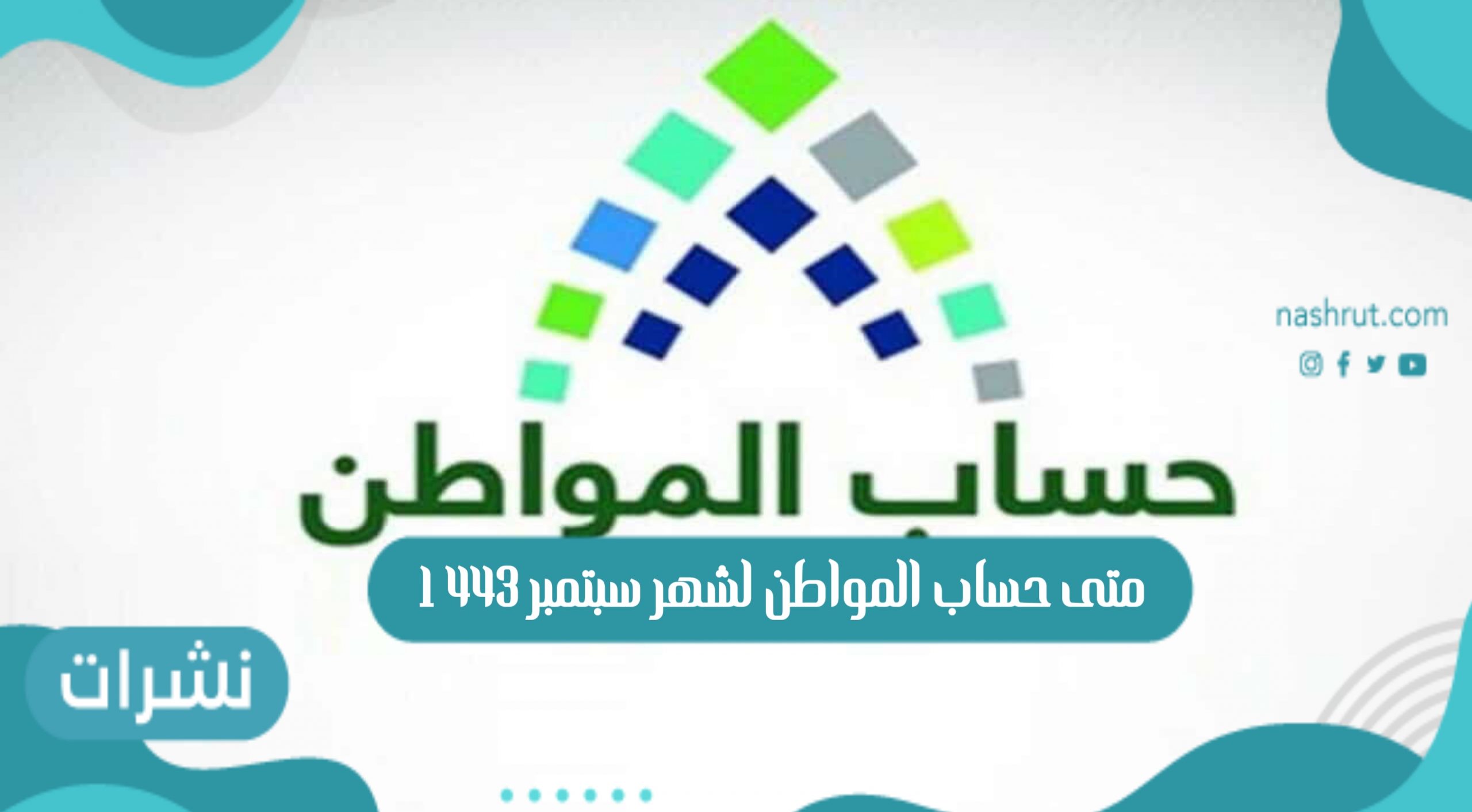 متى حساب المواطن