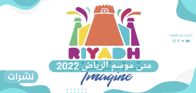 متى موسم الرياض 2022