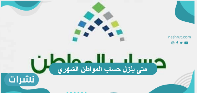 متى ينزل حساب المواطن الشهري