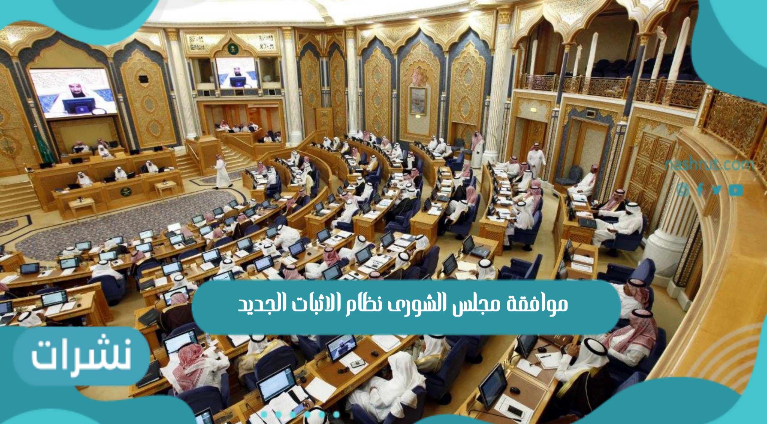 موافقة مجلس الشورى نظام الاثبات الجديد