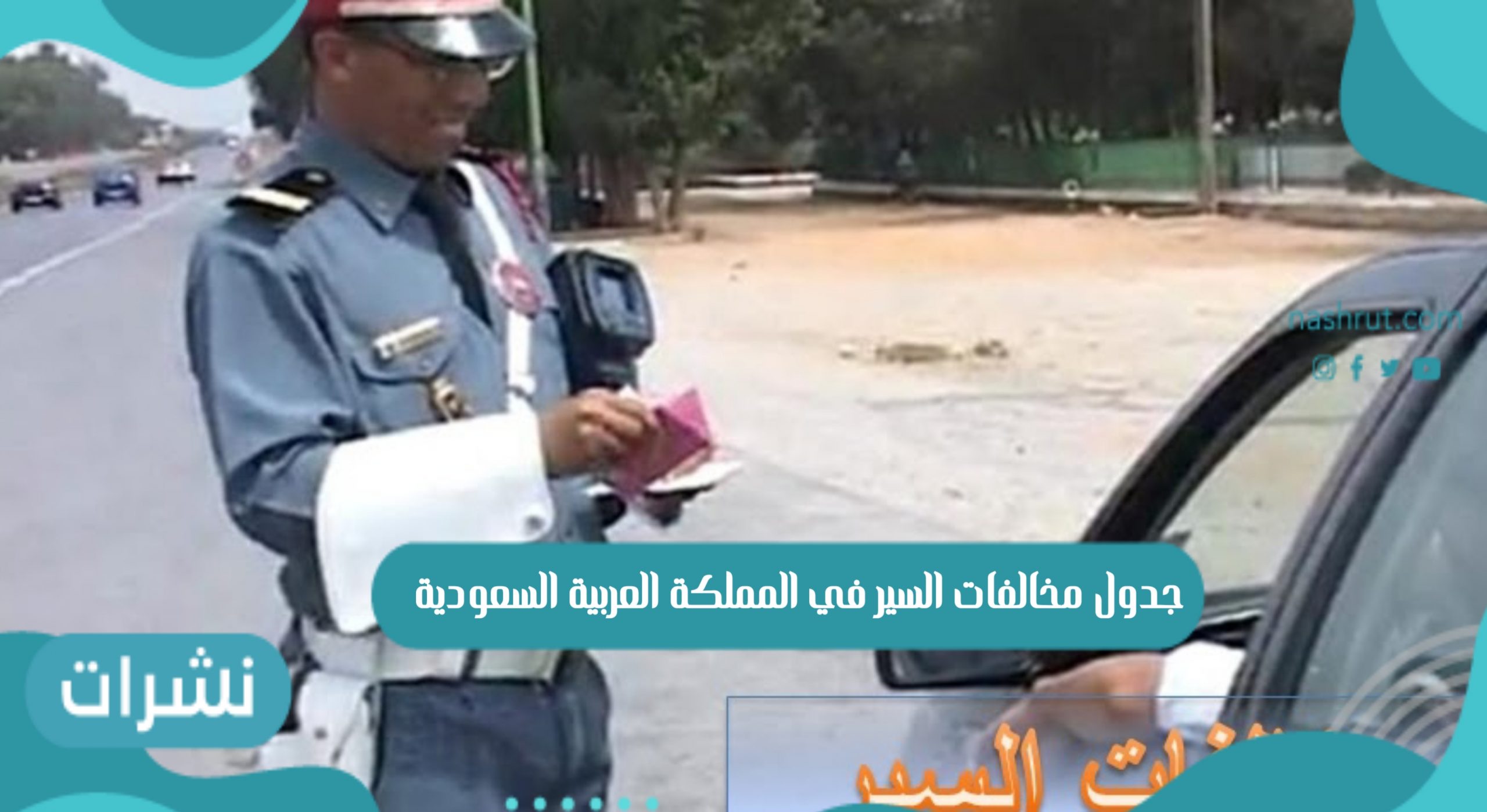 مخالفات السير