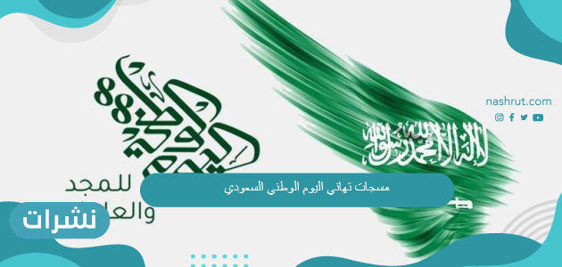 مسجات تهاني اليوم الوطني السعودي