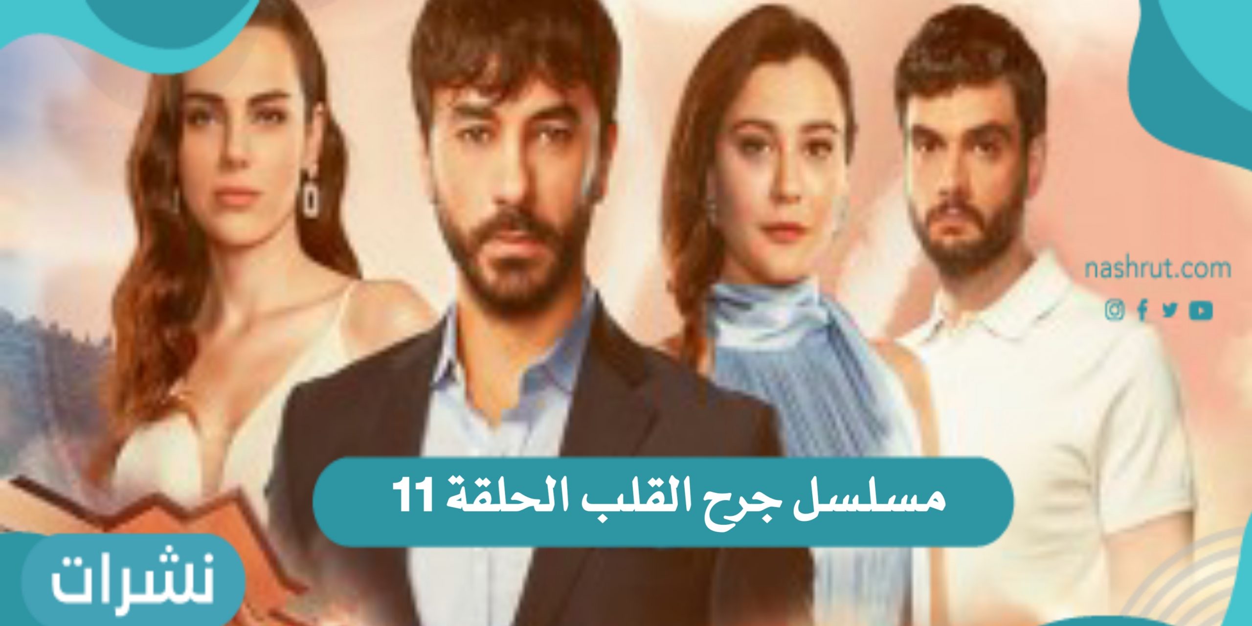 احداث وتفاصيل مسلسل جرح القلب الحلقة 11