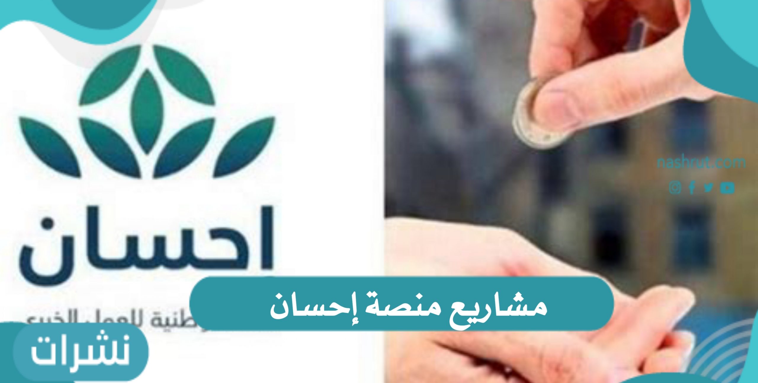 مشاريع منصة إحسان