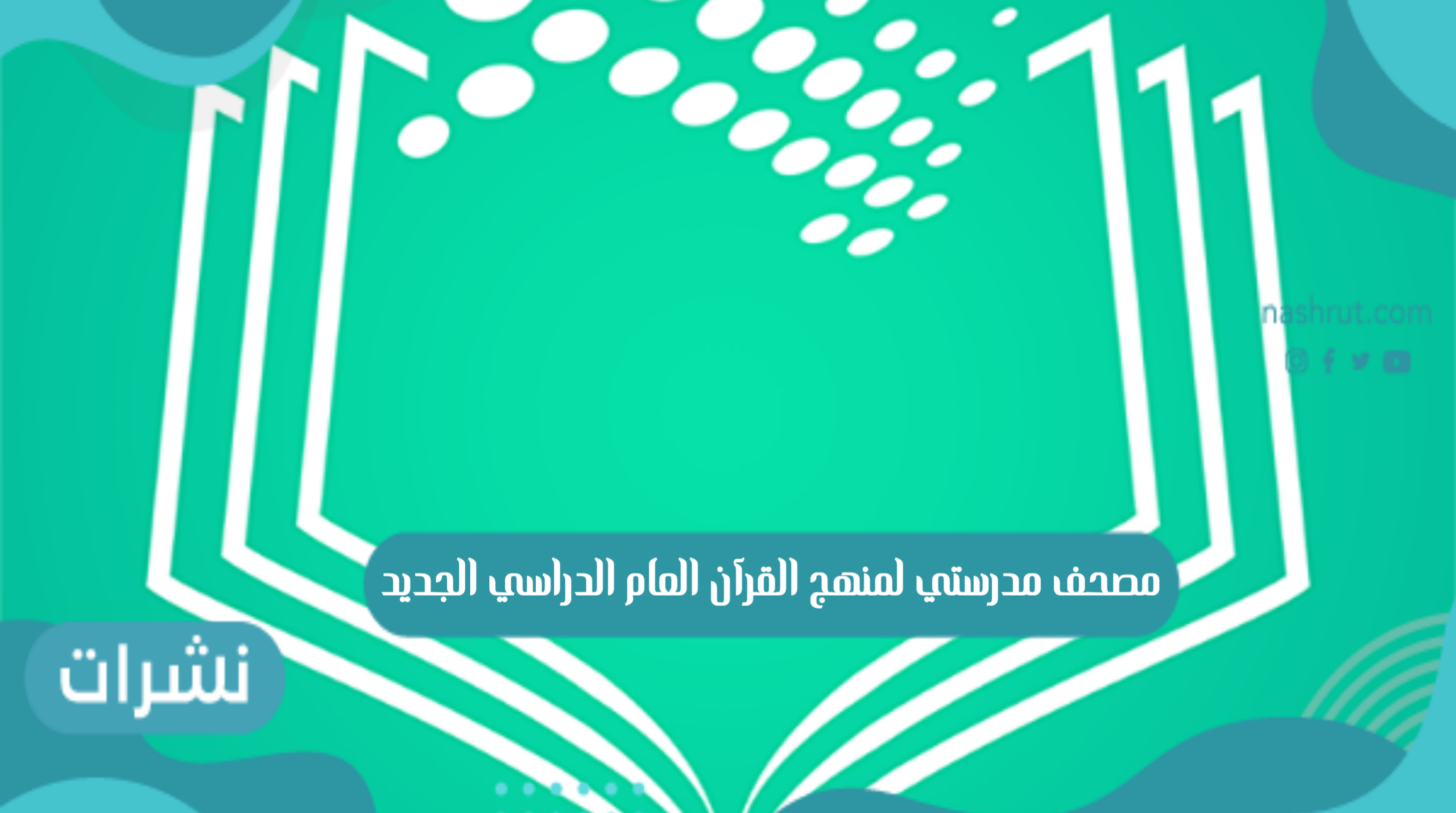 مصحف مدرستي