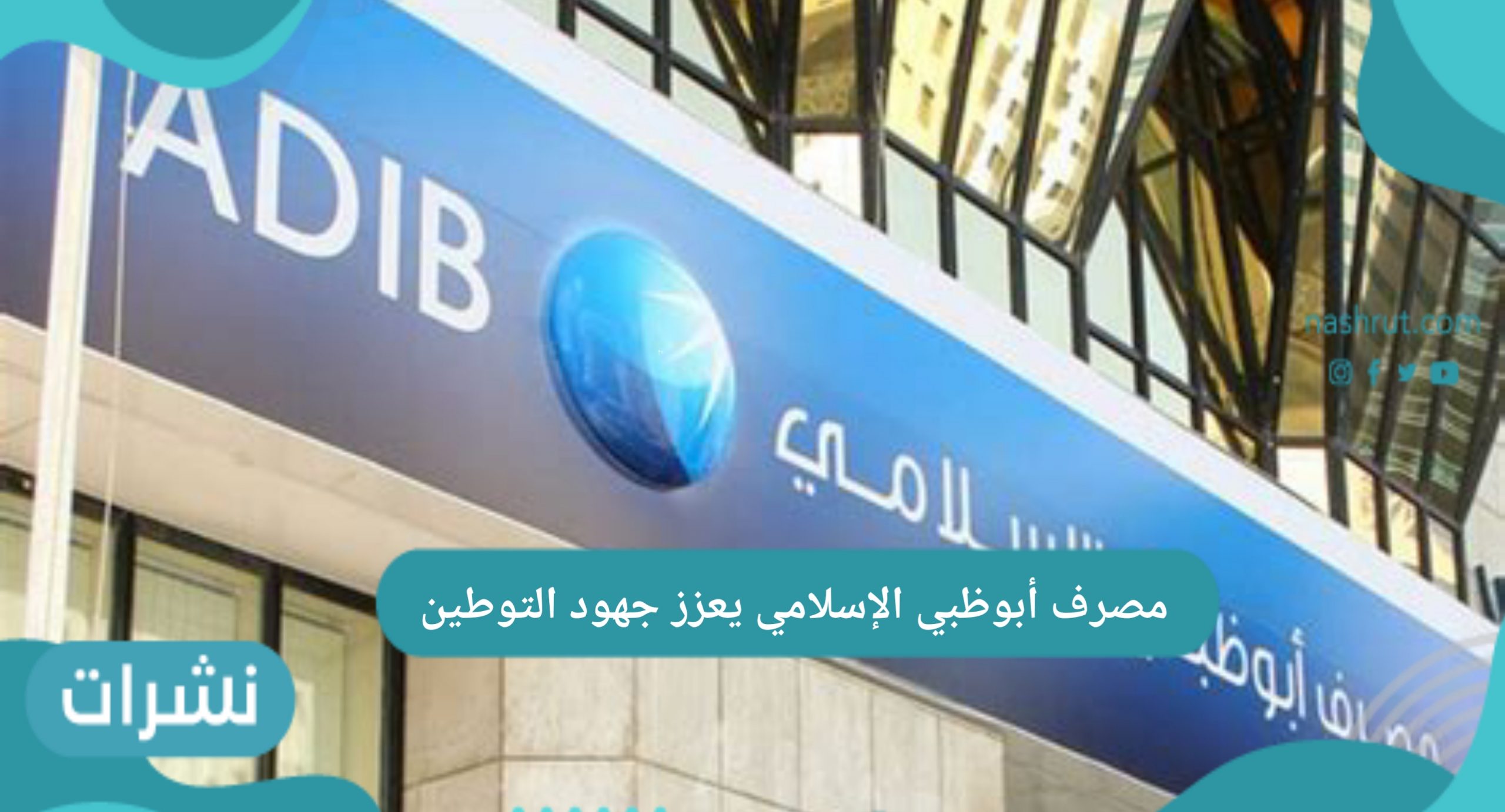 مصرف أبوظبي الإسلامي يعزز جهود التوطين