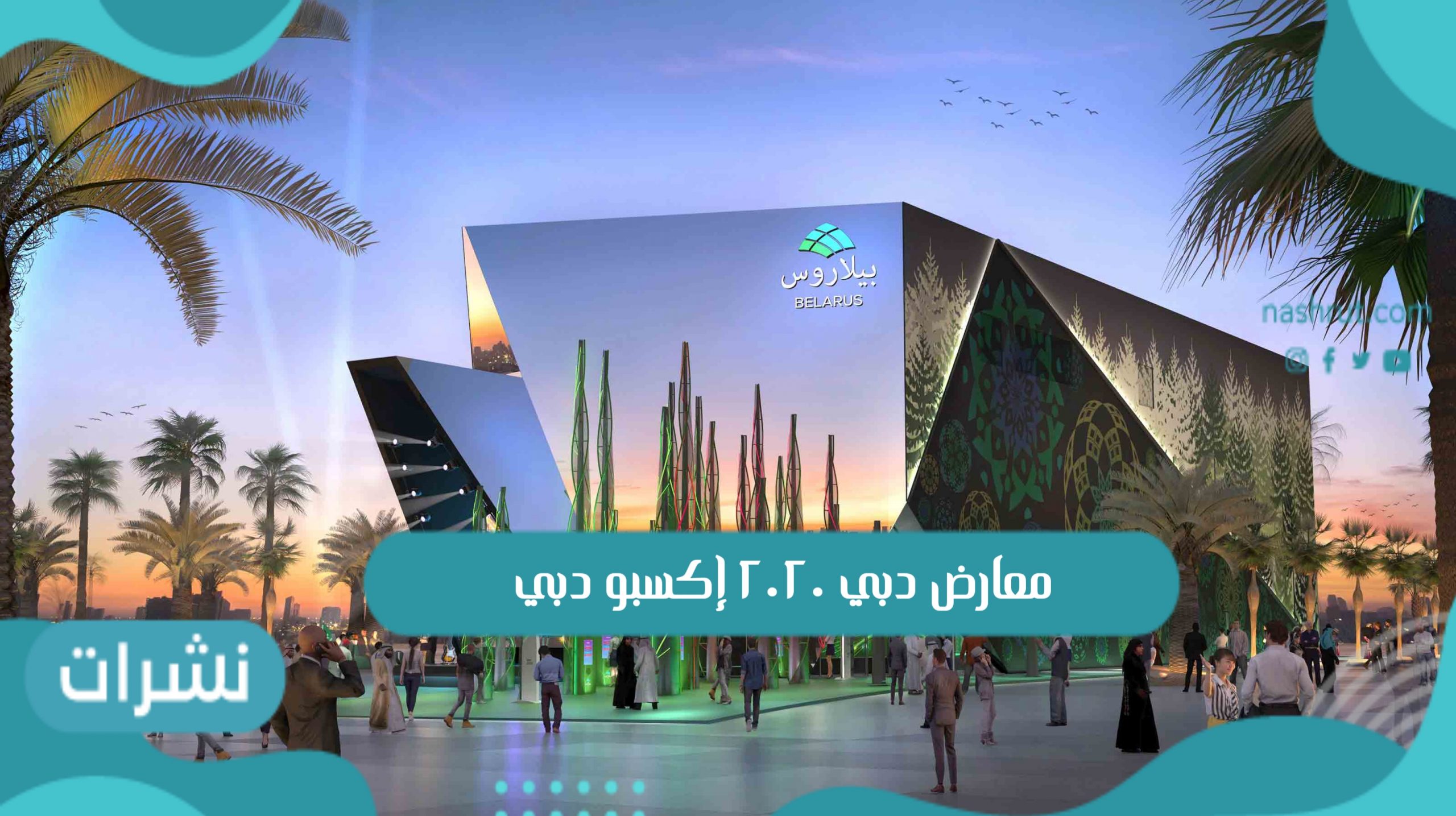 فعاليات معارض دبي ٢٠٢٠ إكسبو دبي
