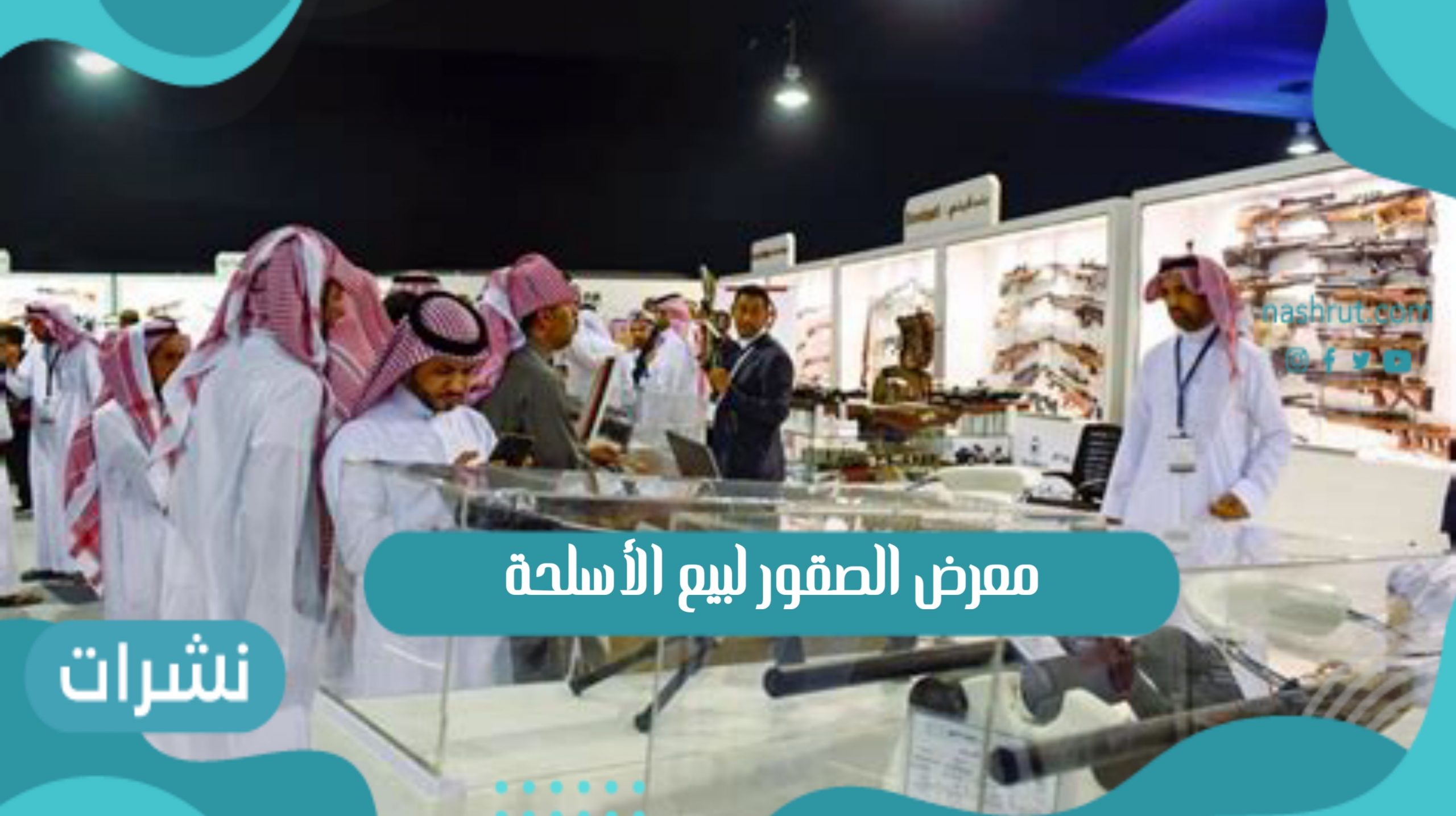 معرض الصقور لبيع الأسلحة