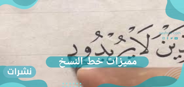 مميزات خط النسخ