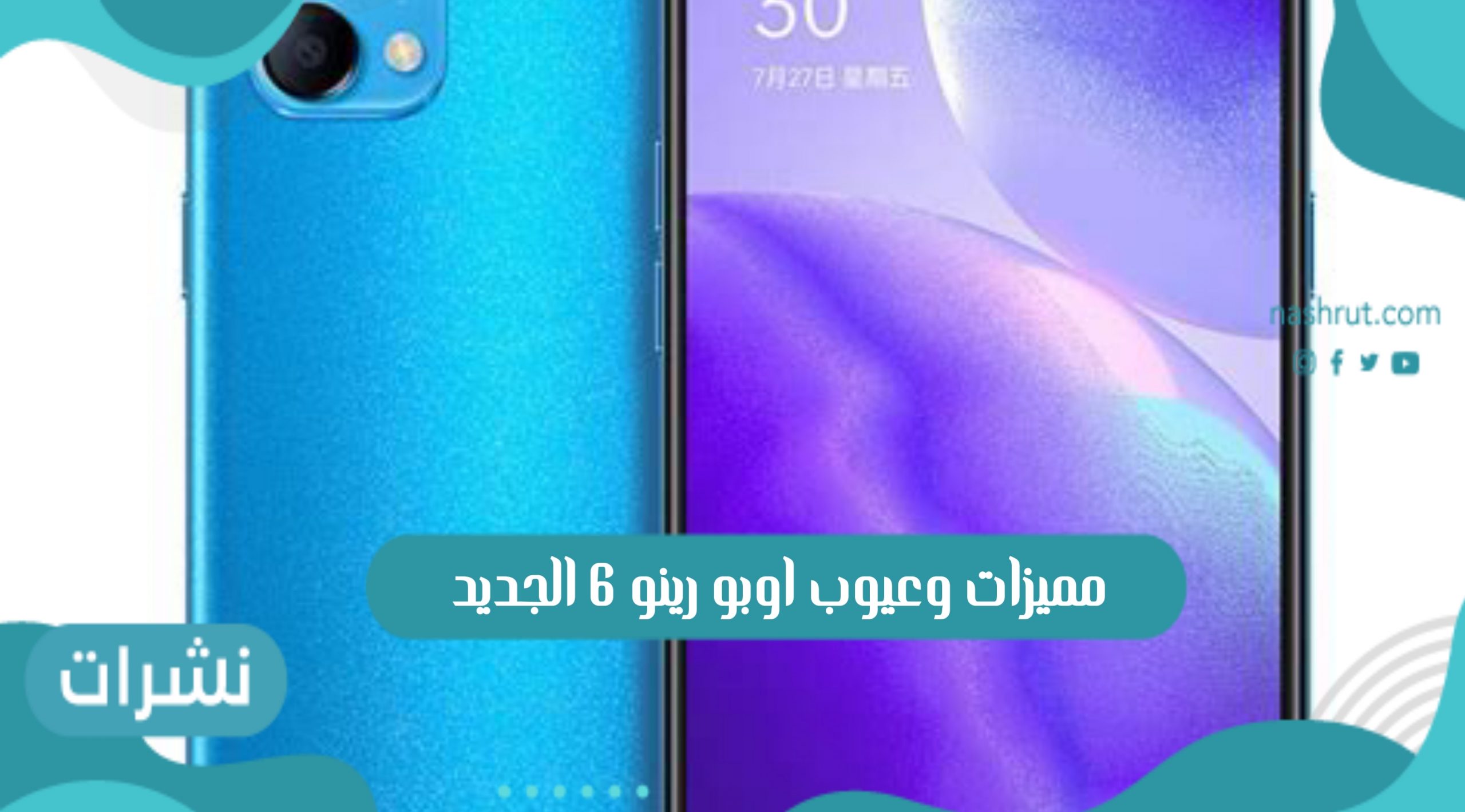 ما هي مميزات وعيوب اوبو رينو 6 الجديد