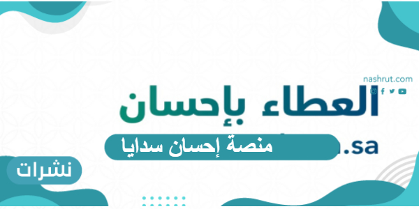 منصة إحسان سدايا